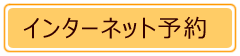 ご予約はこちらから